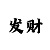 快3大小倍投公式
